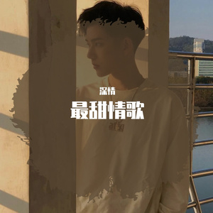 最甜情歌
