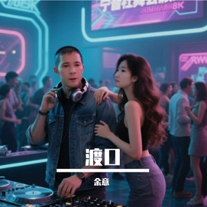 宁音社&龙妹 - 放你飞的渡口