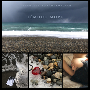 Тёмное море