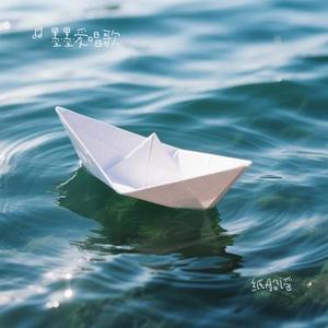 纸船谣