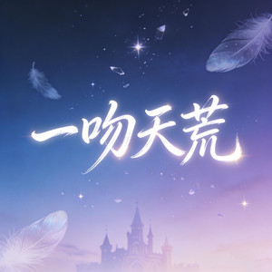 一吻天荒（R&B）