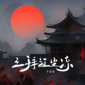 三拜红尘凉(深情女声版)