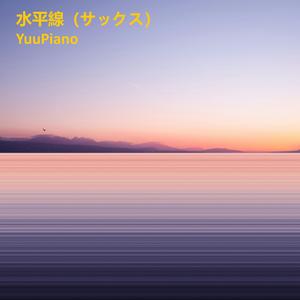 水平線