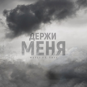 Держи меня (feat. Sofi)