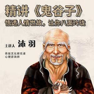 第2讲 捭阖篇：纵横捭阖，无为以牧（1）