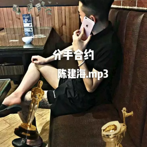 分手合约 伴奏（翻自 卞陖齐）