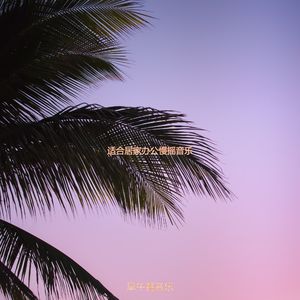 适合居家办公慢摇音乐