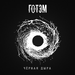 Чёрная дыра