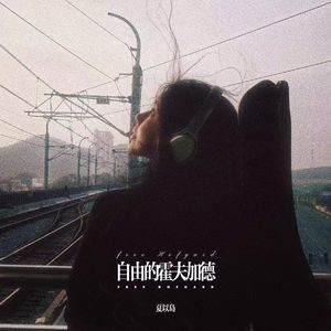 自由的霍夫加德