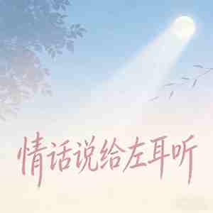 情话说给左耳听