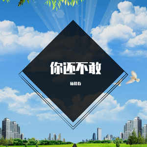 你还不敢 (10)