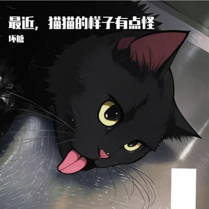 最近，猫猫的样子有点怪