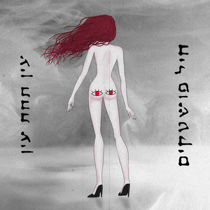 עין תחת עין