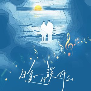 日复一日谈什么