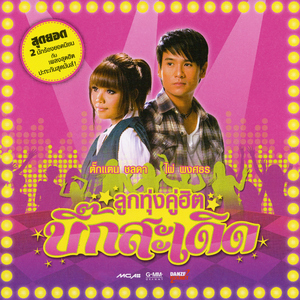 คนบ้านเดียวกัน