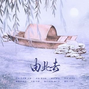 由此去（男版）