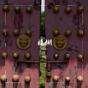 模糊 （Prod.金桔0rang3）