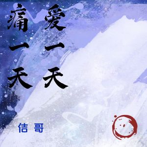 爱一天痛一天 伴奏