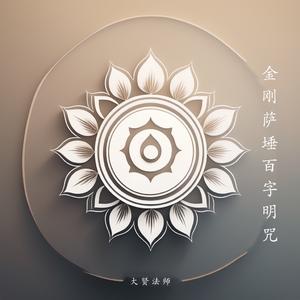 《金刚萨埵百字明咒》