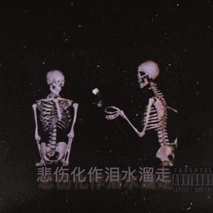 悲伤化作眼泪溜走