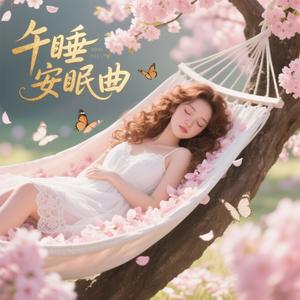 午睡安眠曲： 午安时光