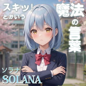 スキッ！とかいう魔法の言葉