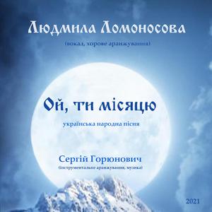 Ой, ти місяцю