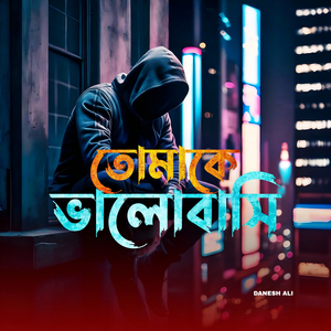 তোমাকে ভালোবাসি