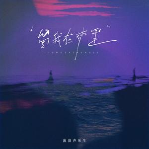 留我在梦里
