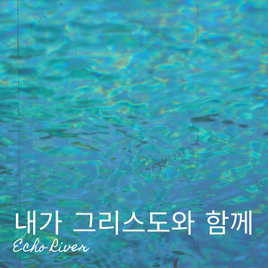 내가 그리스도와 함께