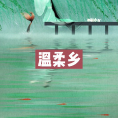 袭击你舅舅 (摇起来)