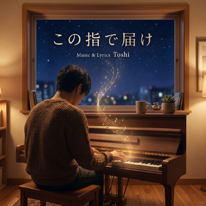 この指で届け