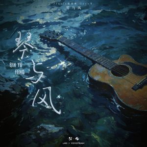 琴与风 伴奏