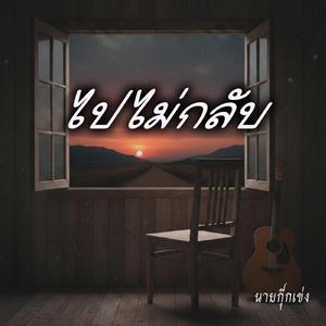 ไปไม่กลับ