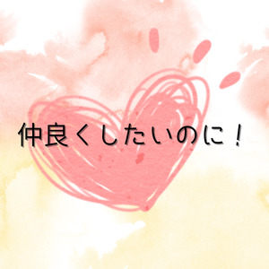 仲良くしたいのに！