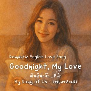 Goodnight, My Love | ฝันดีนะจ๊ะ...ที่รัก (English Version)