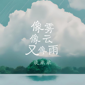 像雾像云又像雨