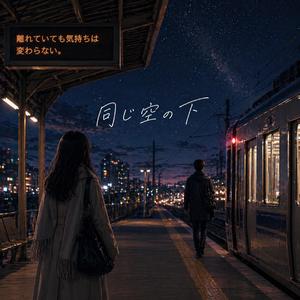 同じ空の下