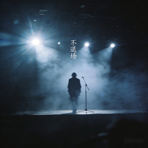 不退场