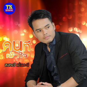 คนที่เข้าใจ