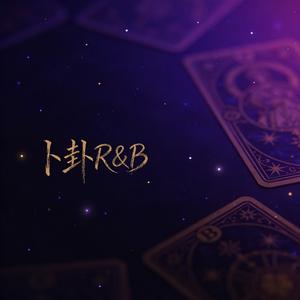 卜卦R&B