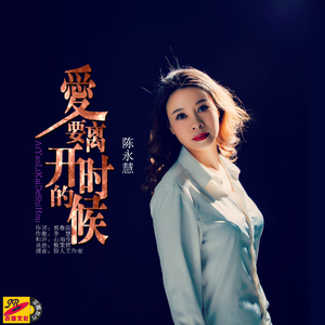 爱要离开的时候（伴奏）