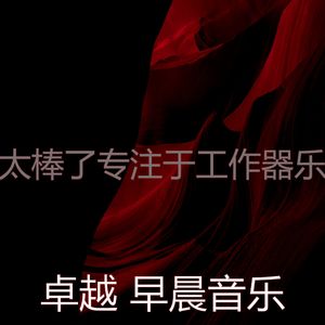 抚慰的早晨回忆
