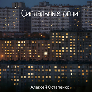 Сигнальные огни