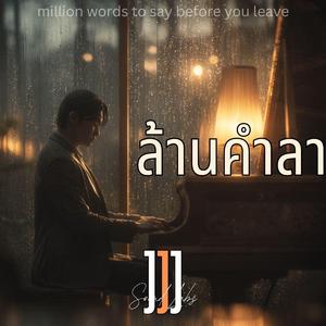 ล้านคำลา