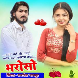 कोई को भी कोई कोन मत करिया करो भरोसो