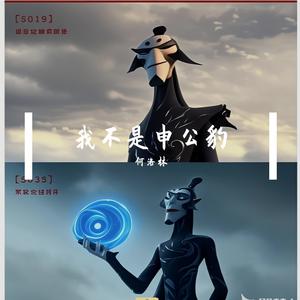 我不是申公豹