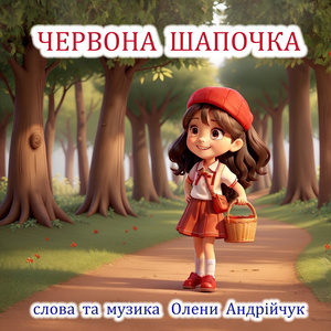 Червона Шапочка