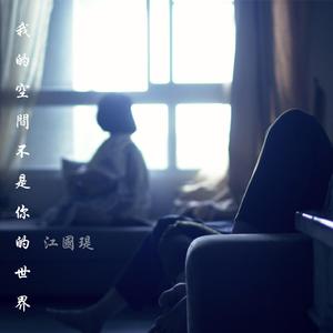 我的空间不是你的世界