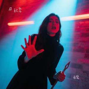 着魔 (Cover 张杰)